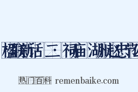 楹联新话·二·祠庙·湖州赵忠节公是什么意思的图片